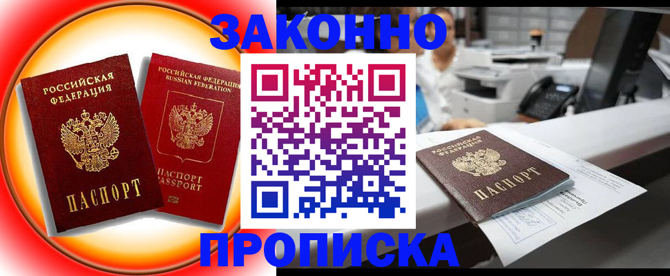 временная регистрация купить в России